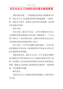 党在社会主义初级阶段的基本路线教案