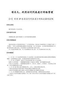 项目9、利用访问列表进行网络管理