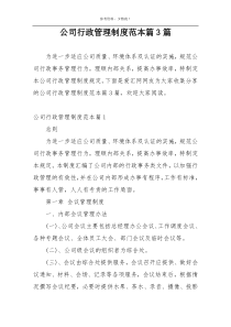 公司行政管理制度范本篇3篇