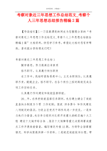 考察对象近三年思想工作总结范文_考察个人三年思想总结报告精编2篇