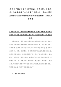 在牢记“国之大者”、对党忠诚、为党分忧、为党尽责、为党奉献等“六个方面”党员个人、国企公司党支部