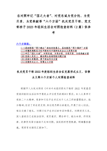 在对照牢记“国之大者”、对党忠诚为党分忧、为党尽责、为党奉献等“六个方面”机关党员干部、党支部班