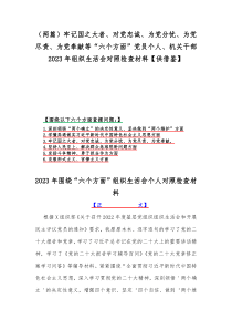 （两篇）牢记国之大者、对党忠诚、为党分忧、为党尽责、为党奉献等“六个方面”党员个人、机关干部20