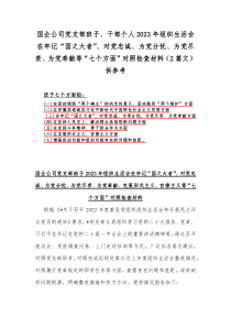 国企公司党支部班子、干部个人2023年组织生活会在牢记“国之大者”、对党忠诚、为党分忧、为党尽责