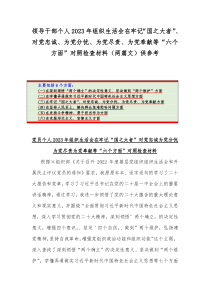 领导干部个人2023年组织生活会在牢记“国之大者”、对党忠诚、为党分忧、为党尽责、为党奉献等“六