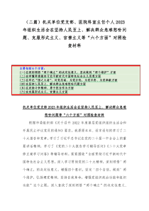 （二篇）机关单位党支部、医院科室主任个人2023年组织生活会在坚持人民至上、解决群众急难愁吩问题