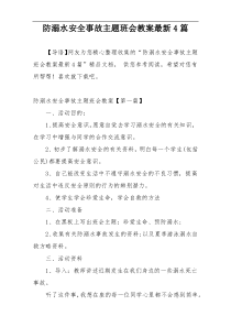 防溺水安全事故主题班会教案最新4篇