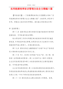 实用能源效率标识管理办法全文精编5篇