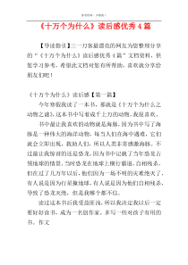 《十万个为什么》读后感优秀4篇