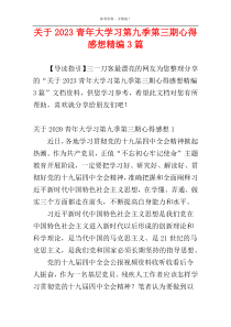 关于2023青年大学习第九季第三期心得感想精编3篇