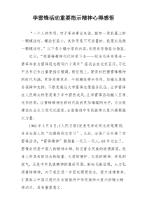 学雷锋活动重要指示精神心得感悟