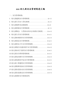 幼儿园安全管理制度汇编(40份)（DOC45页）