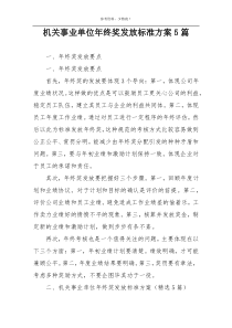 机关事业单位年终奖发放标准方案5篇