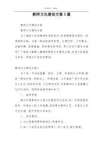 教师文化建设方案3篇