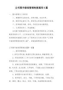 公司图书借阅管理制度通用5篇