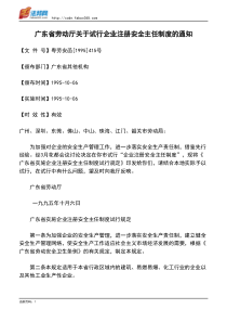 广东省劳动厅关于试行企业注册安全主任制度的通知