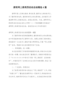 清明网上祭英烈活动总结精选4篇