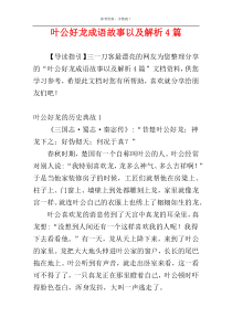 叶公好龙成语故事以及解析4篇