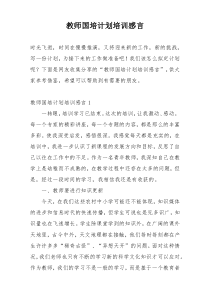 教师国培计划培训感言