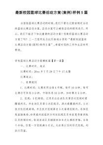 最新校园篮球比赛活动方案(案例)样例5篇