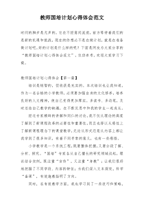 教师国培计划心得体会范文