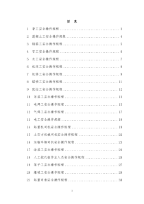 建筑施工人员各工种安全操作规程（DOC33页）