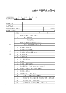 高新区企业所得税季度申报表