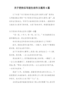 关于把快乐写进生活作文通用4篇