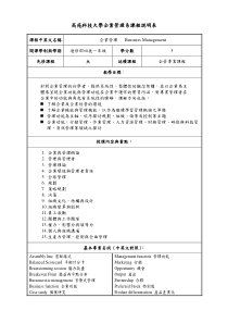 高苑科技大学企业管理系课程说明表