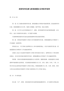 放射性同位素与射线装置安全和防护条例(doc17)(1)