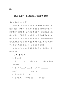 黑龙江省中小企业生存状况调查表