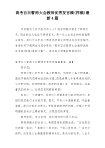 高考百日誓师大会教师优秀发言稿(样稿)最新4篇