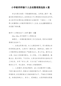 小学教师师德个人总结整理推选版4篇