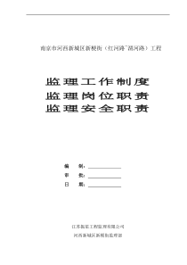 新梗街监理制度、岗位职责及安全职责