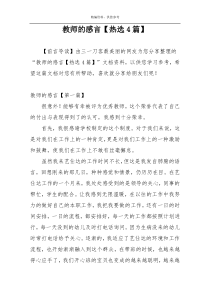 教师的感言【热选4篇】