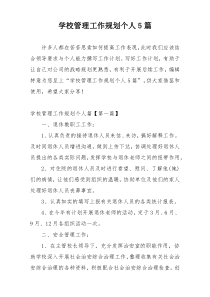 学校管理工作规划个人5篇