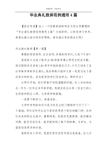 毕业典礼致辞范例通用4篇