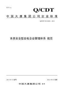 本质安全型发电企业管理体系规范