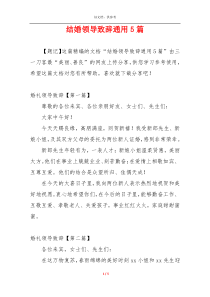 结婚领导致辞通用5篇