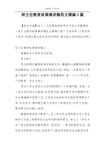 班主任教育故事演讲稿范文精编3篇