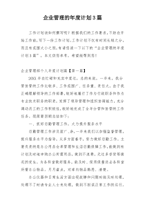 企业管理的年度计划3篇