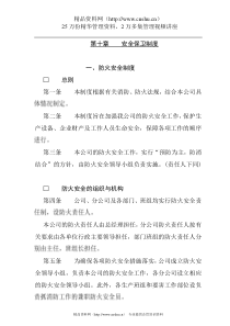 某公司防火安全保卫制度(1)