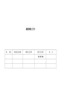 常州工程职院通用焊接工艺卡模板