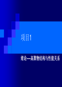 常州工程职院高分子物理课件01绪论----高聚物结构与性能关系