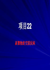 常州工程职院高分子物理课件22高聚物的交联反应