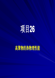 常州工程职院高分子物理课件26高聚物的热物理性能