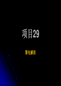 常州工程职院高分子物理课件29聚电解质