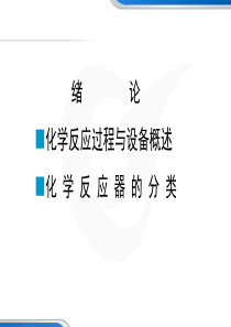 常州工程职院化学反应过程与设备课件01绪论