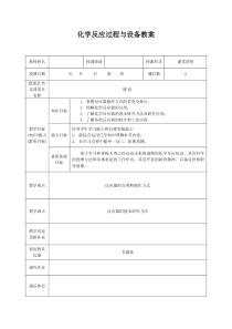 常州工程职院化学反应过程与设备教案