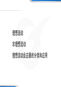 常州工程职院化学反应过程与设备课件03反应器中的流体流动模型